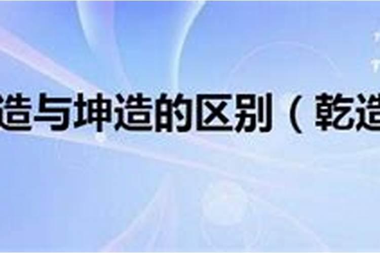 周易里坤造和乾造是什么意思