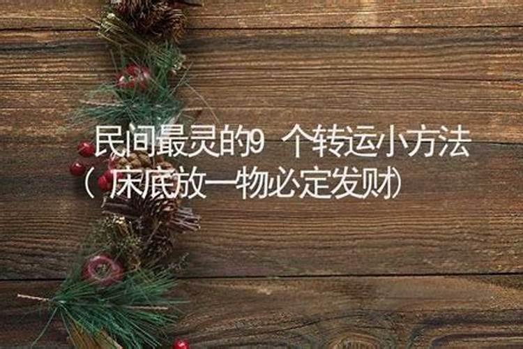 床下放一样东西必定发财 床下放什么东西可以发财