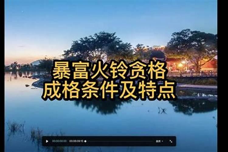 浅谈火贪格、铃贪格局的人生