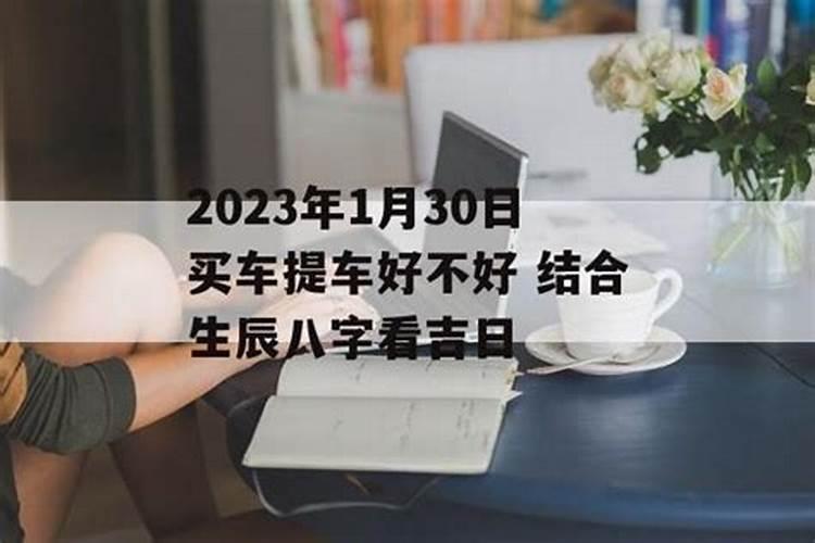 提车看日子选吉日怎么选