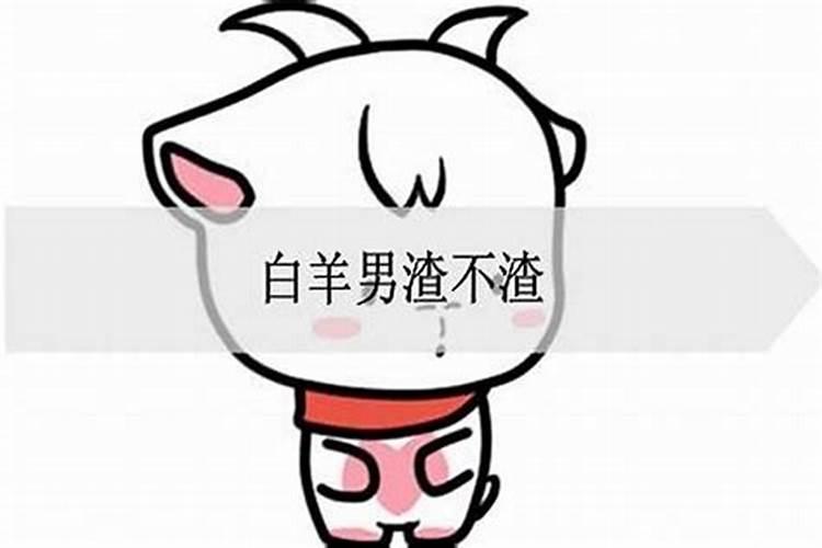 总被女生误以为是花心大渣男的星座