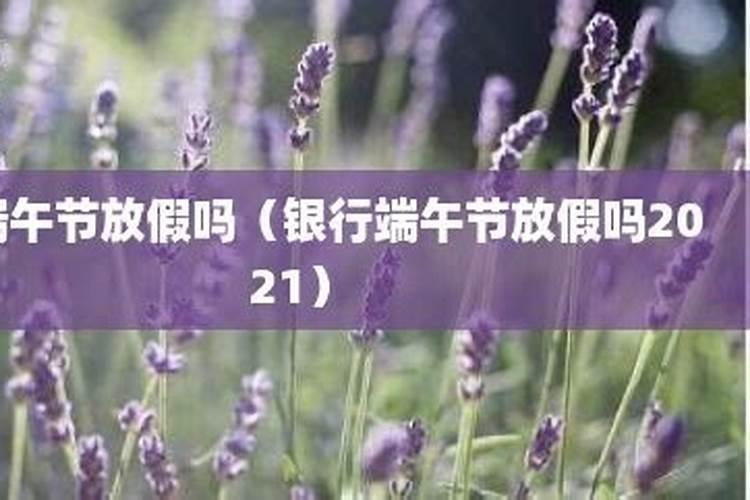 建设银行端午节放假吗