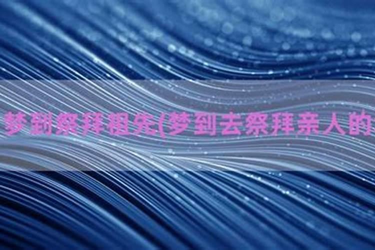 梦见祖先的寓意