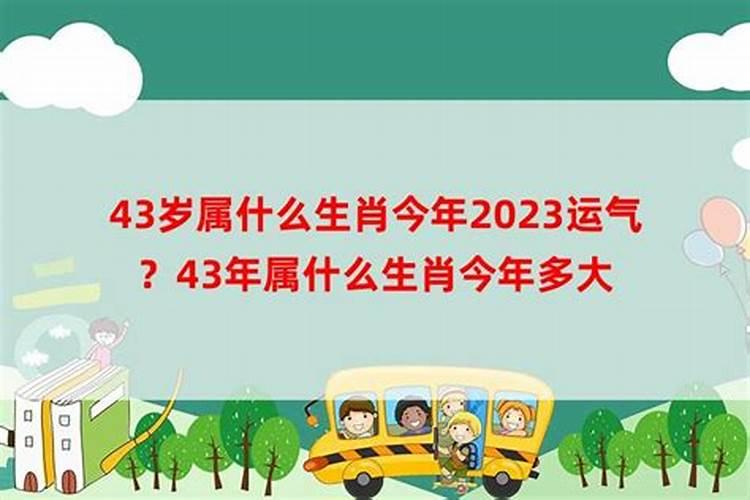 1943年出生属羊人2023年运势及运程