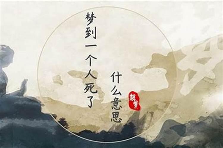 周公解梦,昨夜梦老娘死了,咋会事？