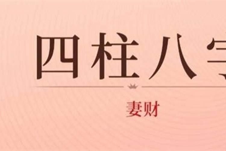 什么女命八字婚姻不好？