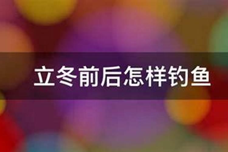 立冬后哪天适合钓鱼 立冬过后什么时间段好钓鱼