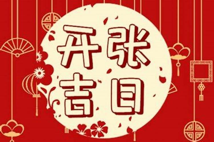 年后什么时候开门呢？