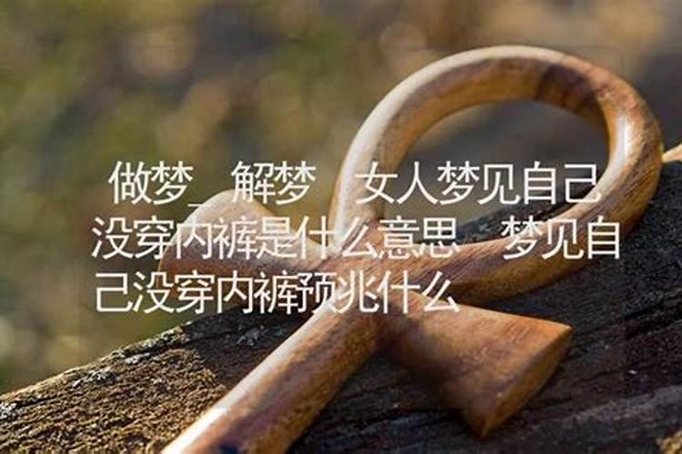 梦见胸部裸露是什么意思？