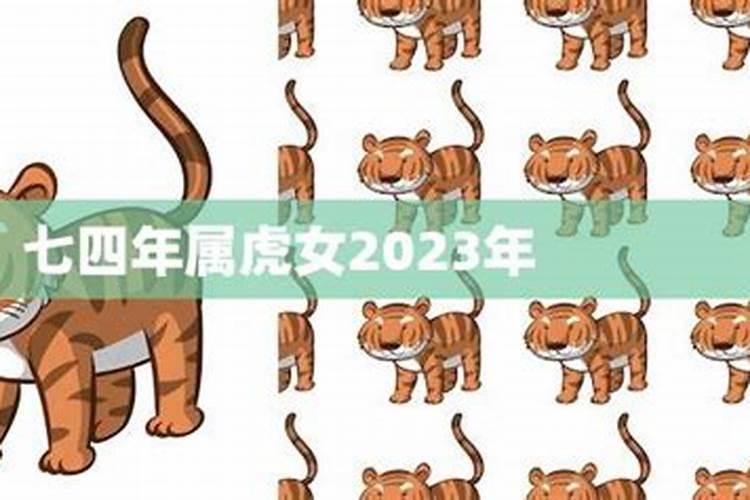 74年属虎2025年运势