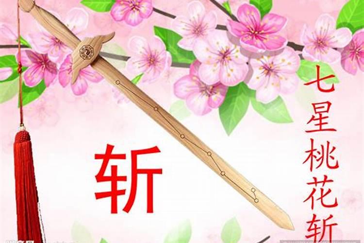 迎剑锋斩桃花什么意思