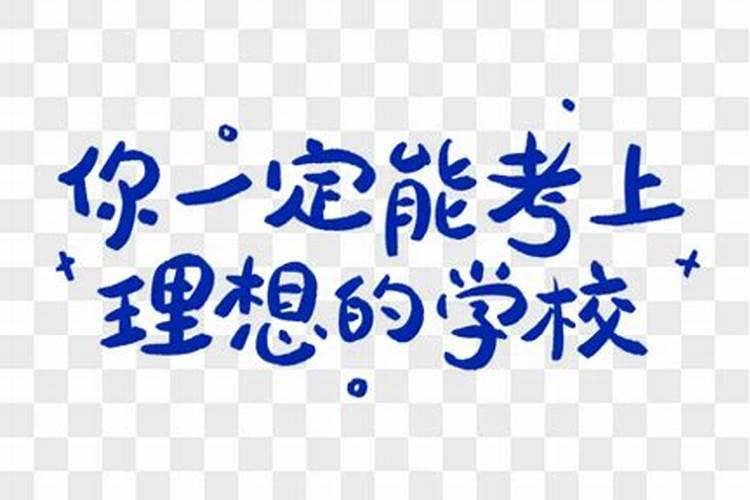 考试运气不好怎么办