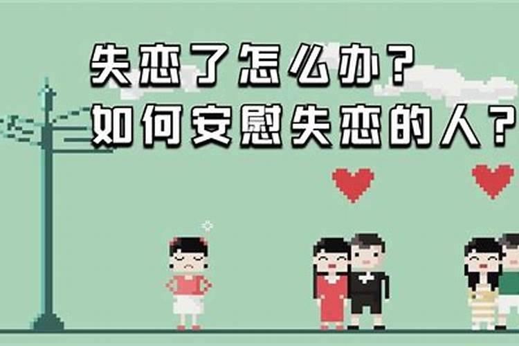 失恋的人情人节怎么过？