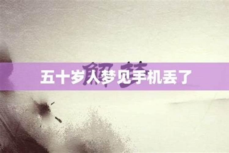 女人梦见丢手机是吉兆还是凶