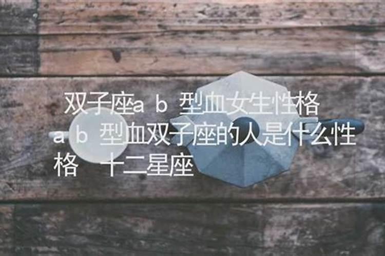 AB型血的双子座性格特点详解 善于察言观色？