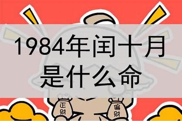 1984年出生男属鼠闰十月初一命运婚咽如何？  百度宝宝知道