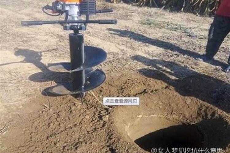 梦见挖坑什么寓意 梦见挖坑是什么意思