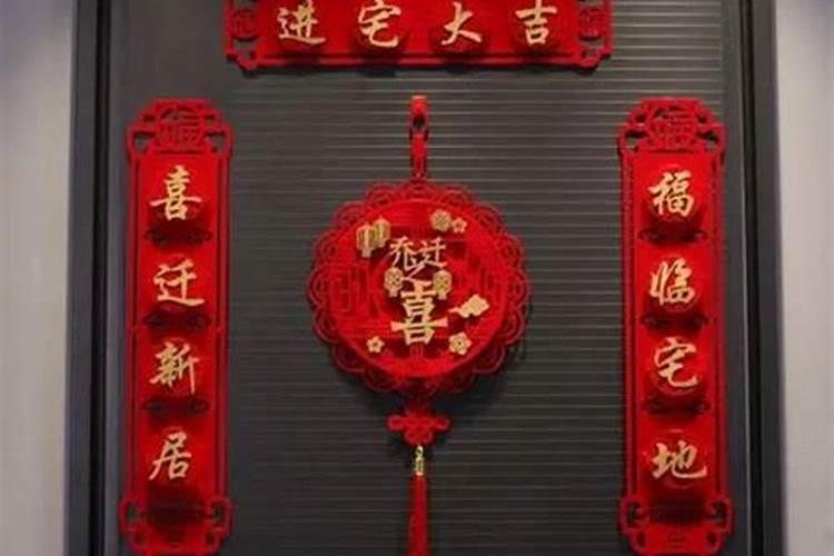 搬新家有哪些风俗习惯