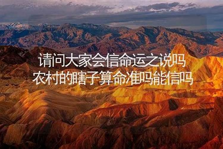 瞎子算命为什么有的非常准啊