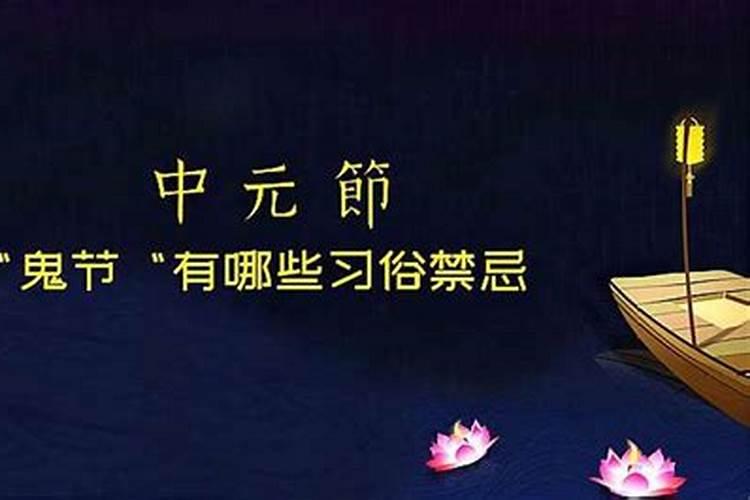 中元节忌讳哪些什么时间不能出去