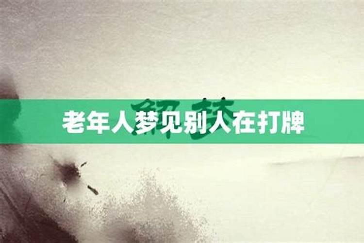 梦见和老年人在一起