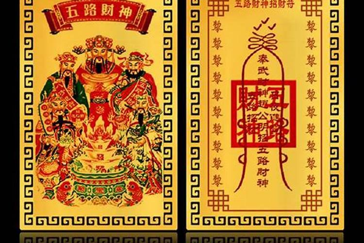 五路招财符和五鬼运财符有什么不同