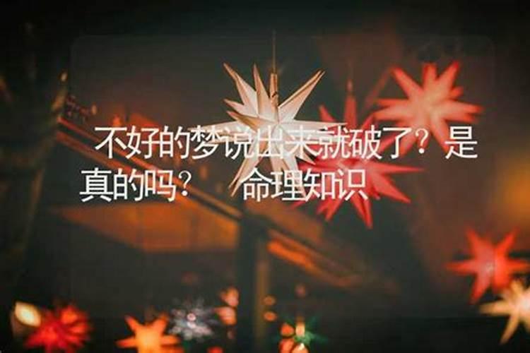 做了好梦该不该告诉别人？说了就不灵了吗？