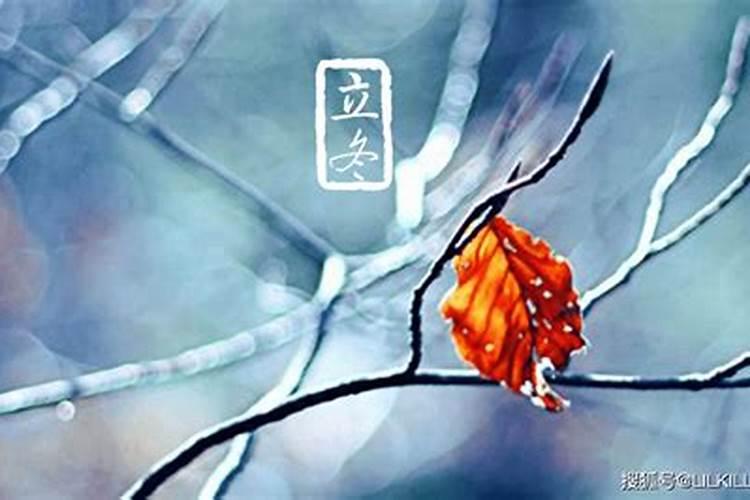 立冬也是转运的时间吗