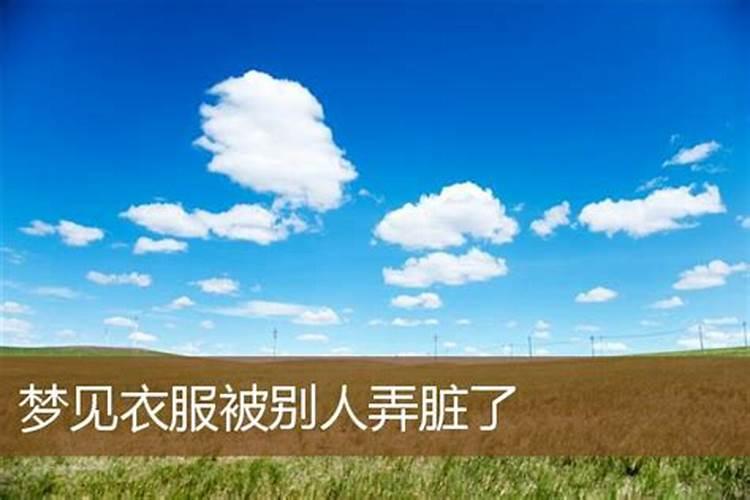 梦见衣服脏了预示着什么