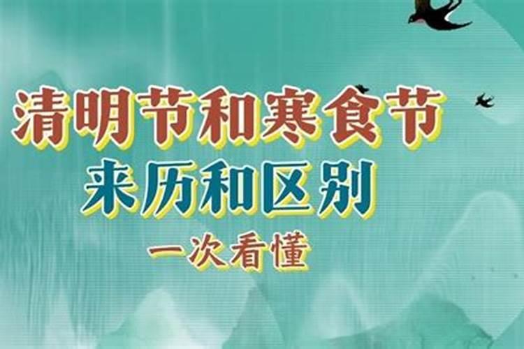 古代清明节与寒食节一样吗
