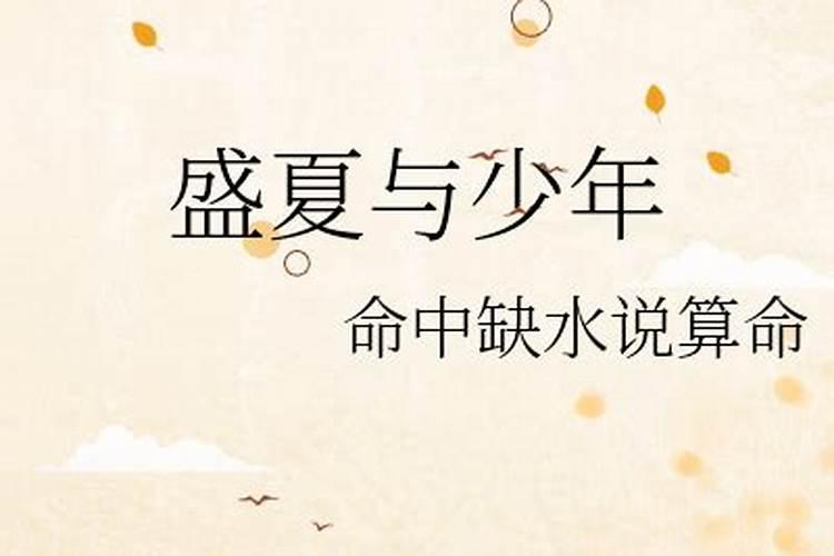 五行缺水的女人的婚姻