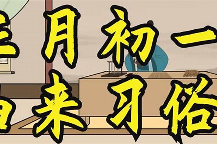 大年初一来历和节日风俗