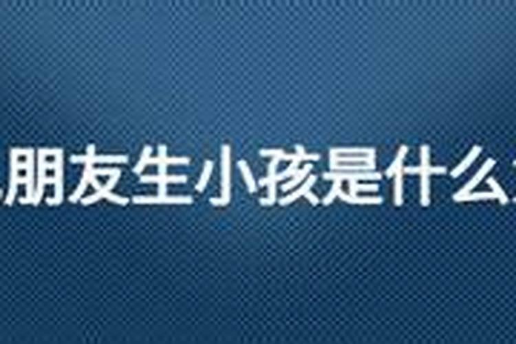 梦到朋友生完孩子死去是怎么回事