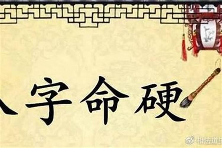 命很硬是什么意思(算命的说我命很硬是什么意思)