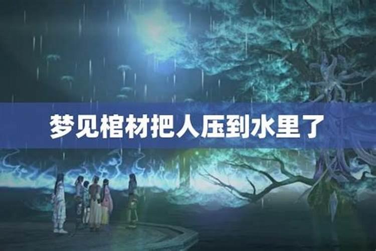梦见棺材从水里捞起