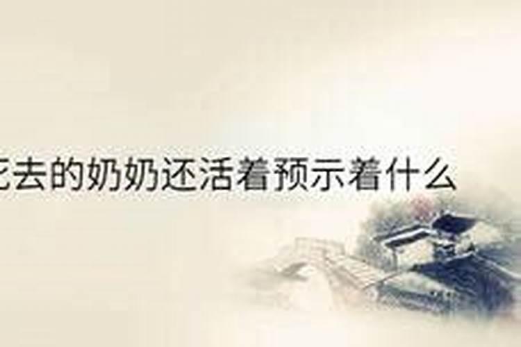 梦见活着的奶奶去世了