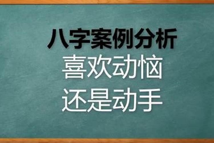 什么八字的人一生多操劳