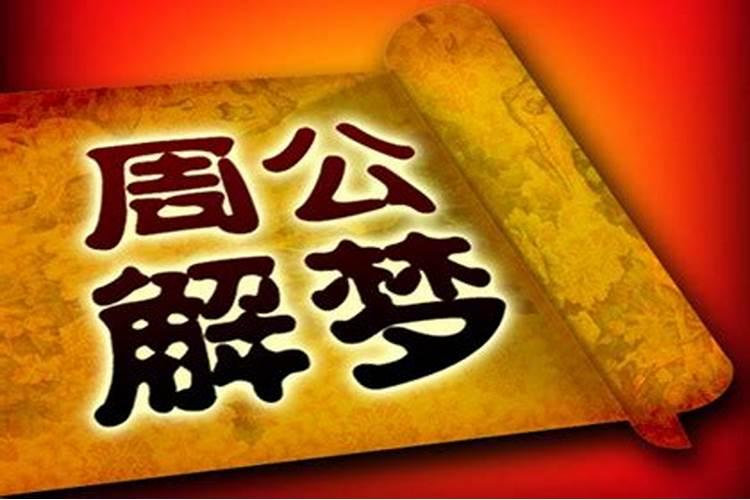 解梦大全什么征兆 解梦大全哪些征兆