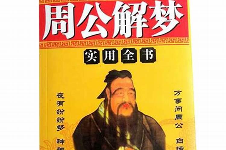 免费周公解梦大全
