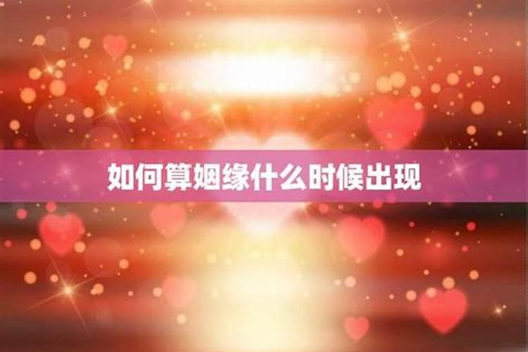 姻缘什么时候到来,八字看你姻缘何时到来？