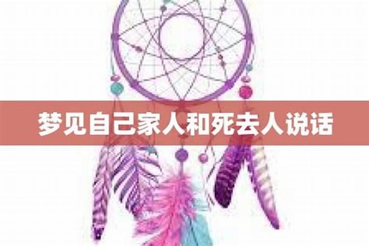 梦见死去的亲人跟自己说话是什么预兆
