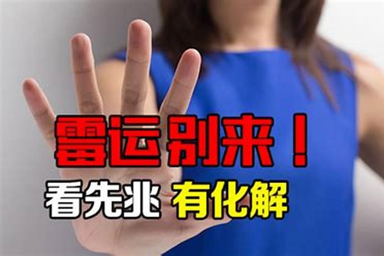怎么样赶走霉运