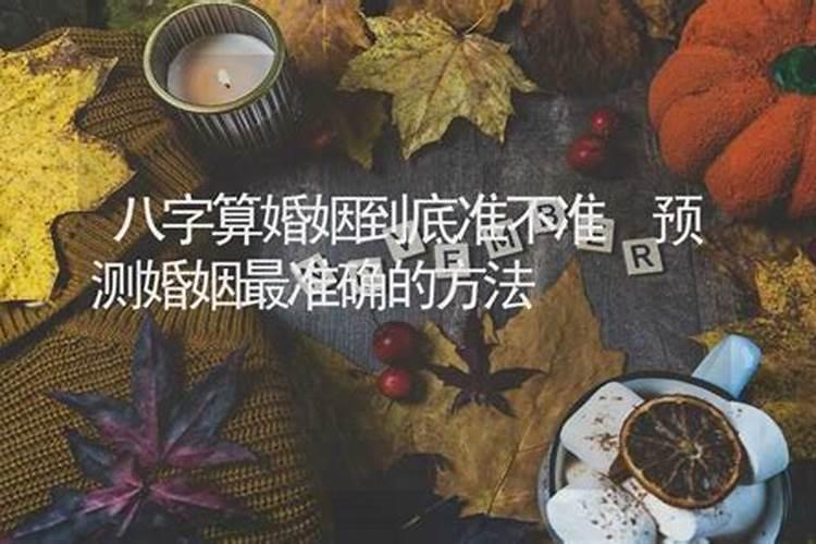 通过八字看姻缘准吗,八字看婚姻到底准不准