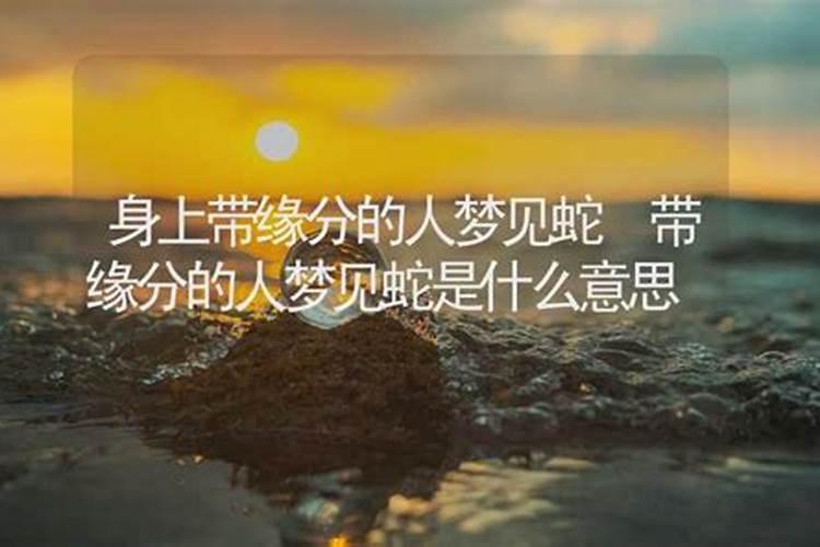 带缘分的人常见梦境