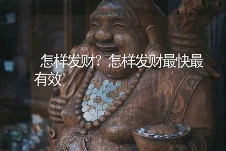 穷人如何才能致富发财？