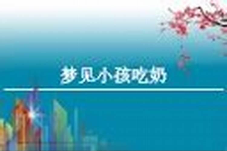 梦见吃奶是什么意思