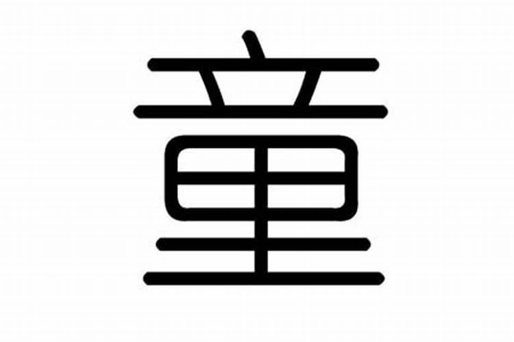 怎么查自己是不是童子命,以及童子命的特征