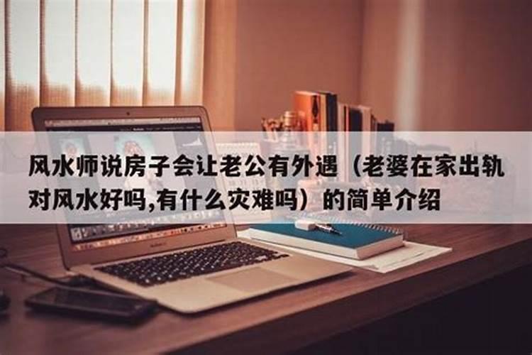 破解婚外情的家居风水布局