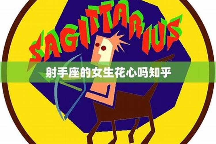 射手座的女人花心吗