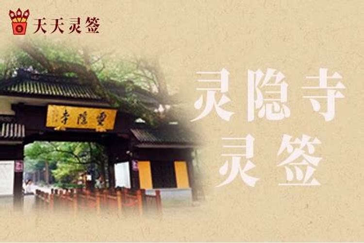 杭州灵隐寺能求姻缘吗 杭州灵隐寺游玩攻略